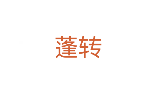 蓬转
