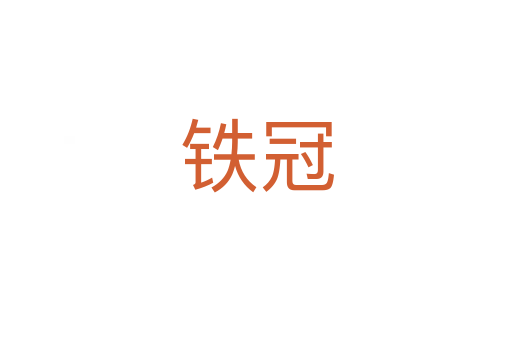 铁冠