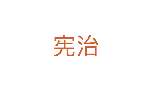 宪治
