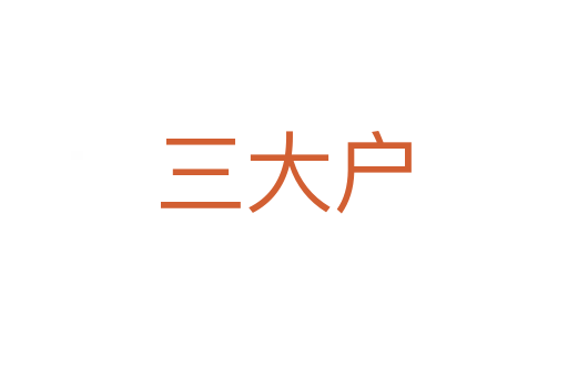 三大户