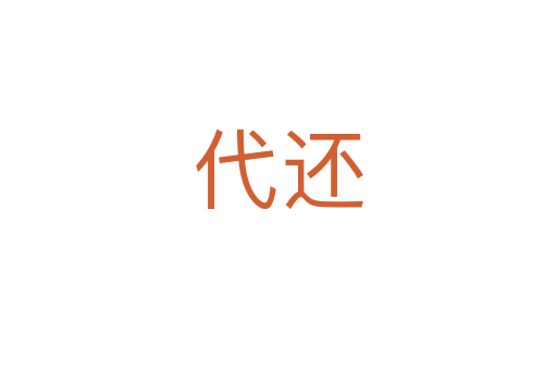 代还