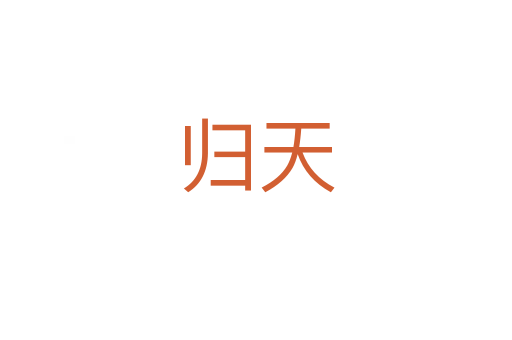 归天