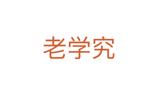 老学究