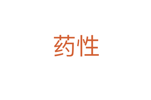药性