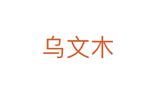 乌文木