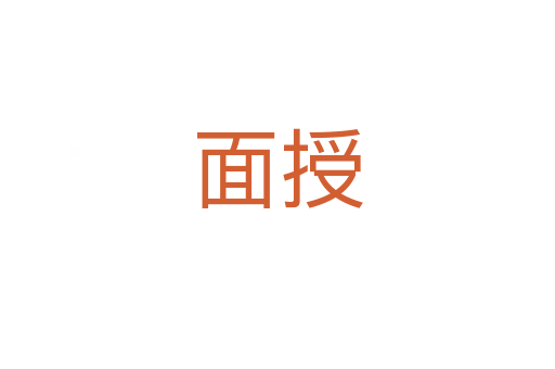 面授