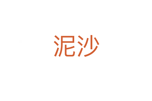 泥沙