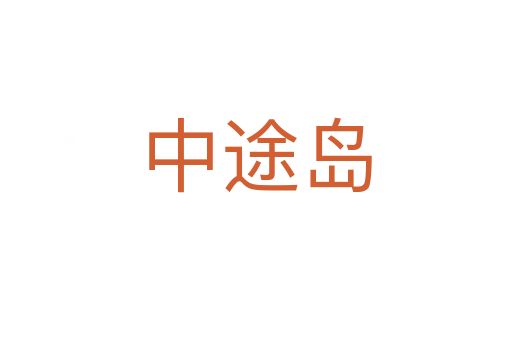 中途岛