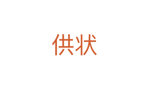 供状