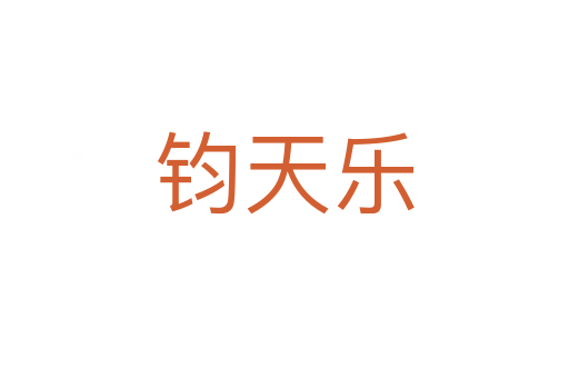 钧天乐