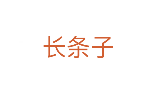 长条子