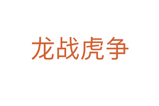 龙战虎争