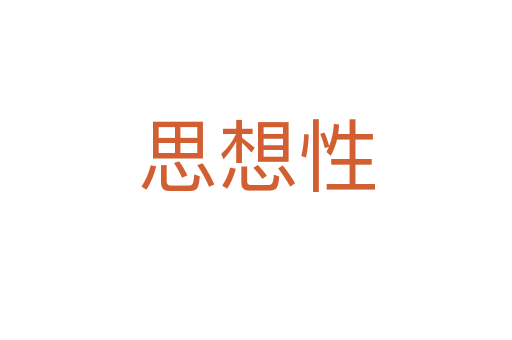 思想性