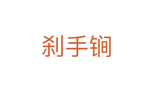 刹手锏