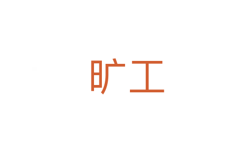 旷工