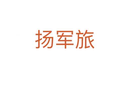 扬军旅