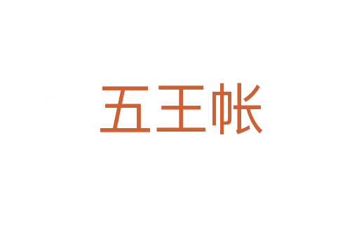 五王帐