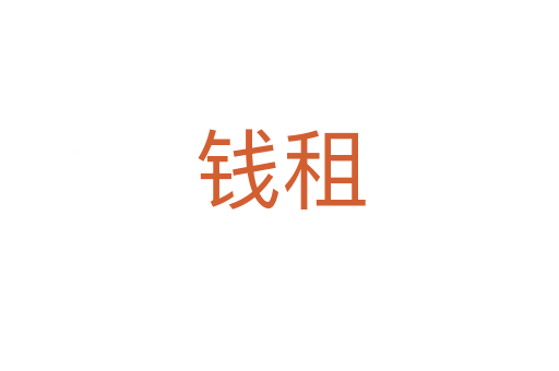 钱租
