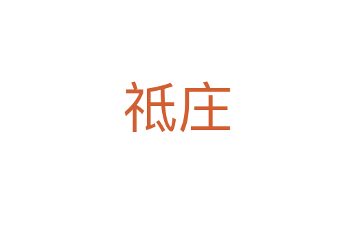祗庄