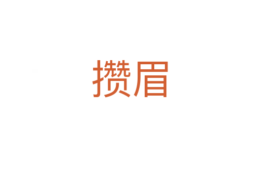 攒眉