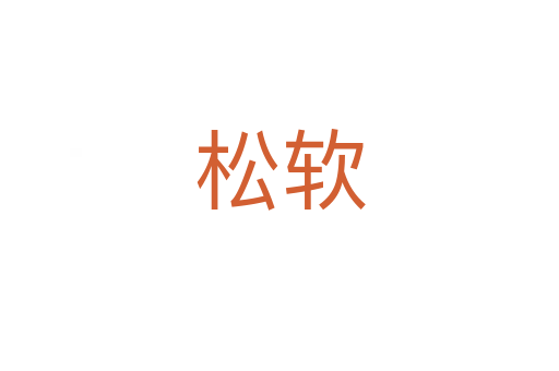 松软