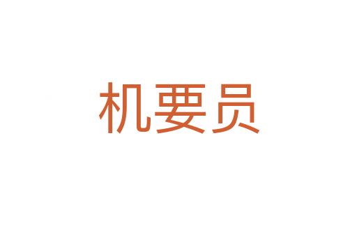 机要员