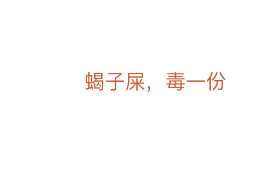 蝎子屎,毒一份