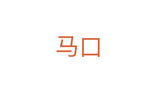 马口