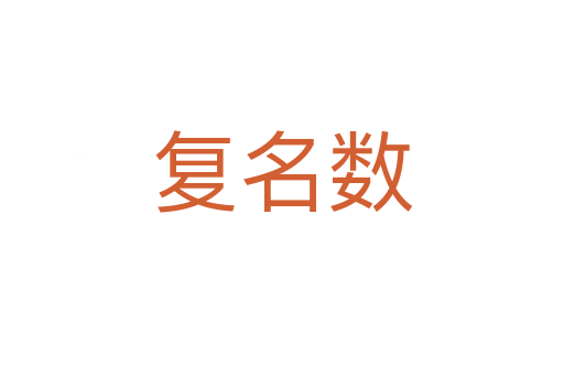 复名数