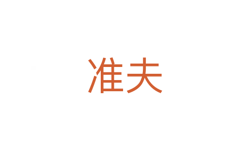 准夫