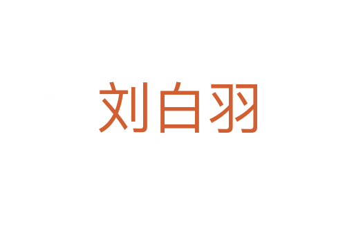 刘白羽