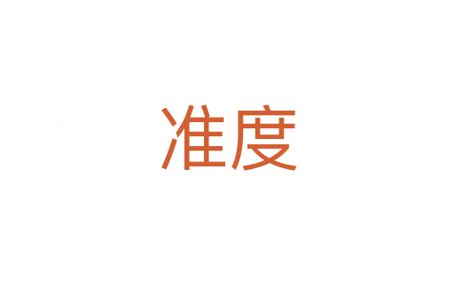 准度