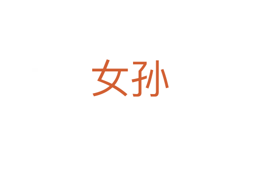 女孙