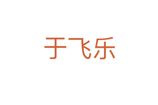 于飞乐