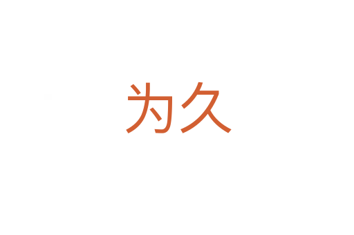 为久