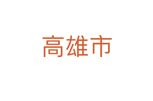 高雄市