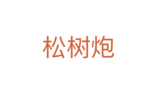 松树炮