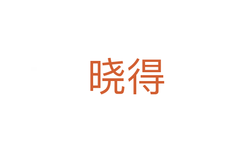 晓得