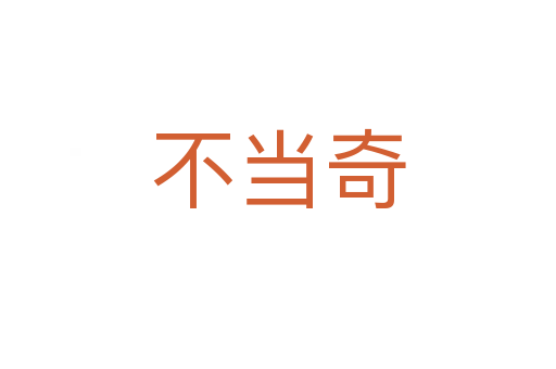 不当奇