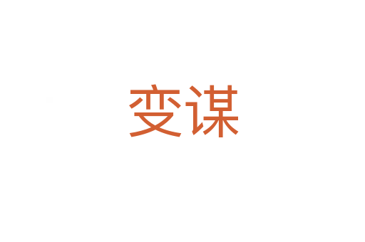 变谋