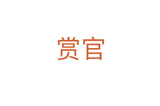 赏官