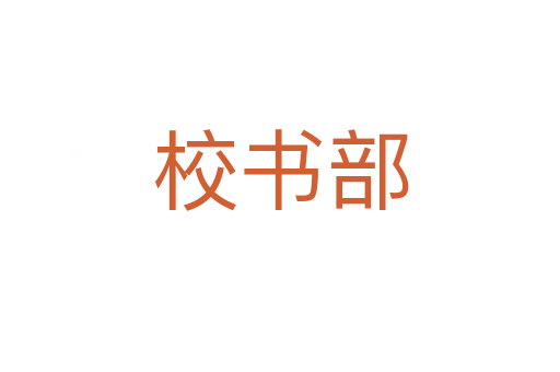 校书部