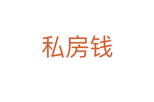 私房钱