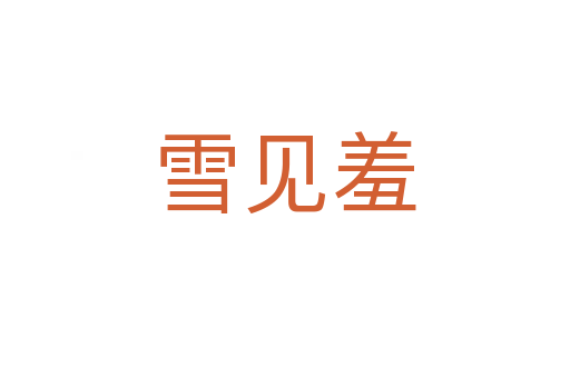 雪见羞