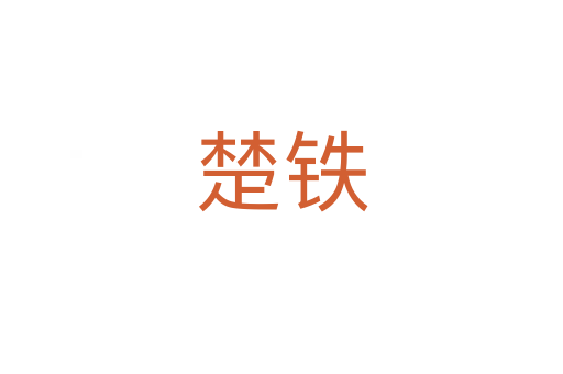 楚铁