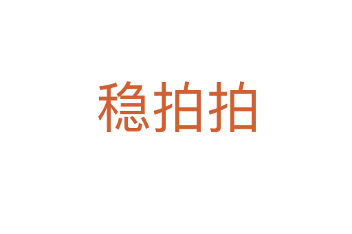 稳拍拍