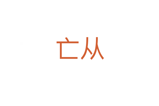 亡从