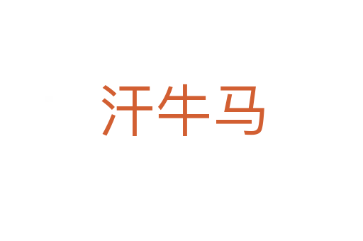 汗牛马