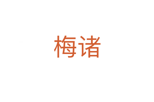 梅诸