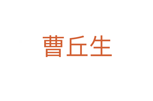 曹丘生